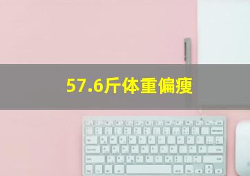 57.6斤体重偏瘦