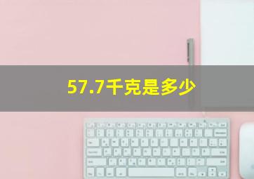 57.7千克是多少