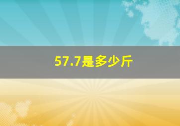 57.7是多少斤