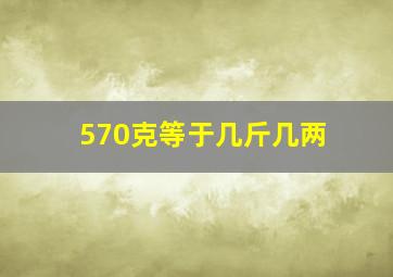 570克等于几斤几两