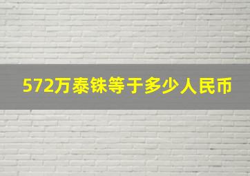 572万泰铢等于多少人民币