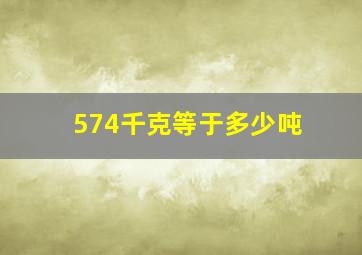 574千克等于多少吨