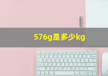 576g是多少kg