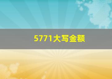 5771大写金额