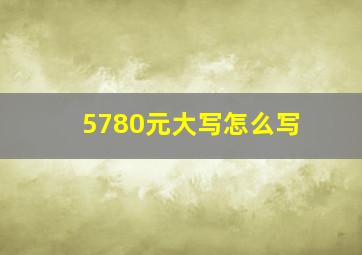 5780元大写怎么写