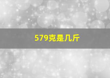 579克是几斤