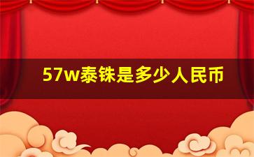 57w泰铢是多少人民币