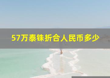 57万泰铢折合人民币多少