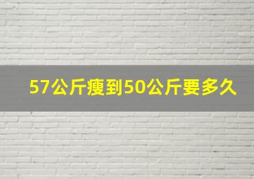 57公斤瘦到50公斤要多久