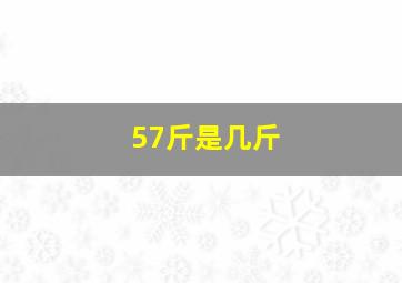 57斤是几斤