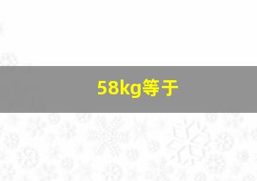 58kg等于