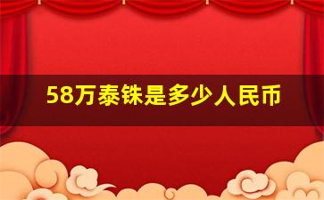 58万泰铢是多少人民币