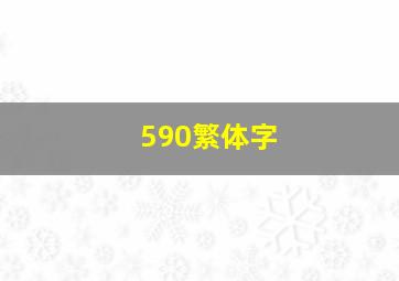 590繁体字