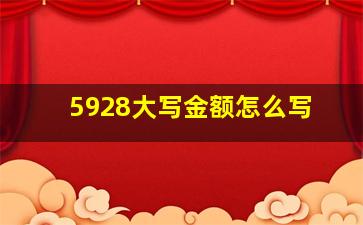 5928大写金额怎么写