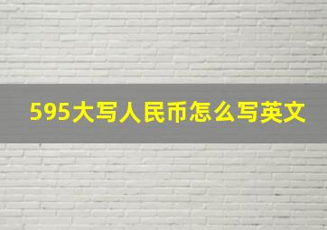 595大写人民币怎么写英文