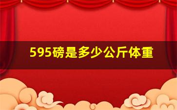 595磅是多少公斤体重