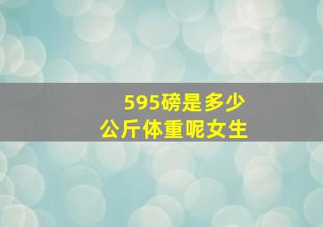 595磅是多少公斤体重呢女生