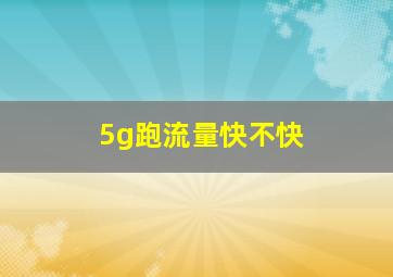 5g跑流量快不快