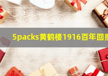 5packs黄鹤楼1916百年回报