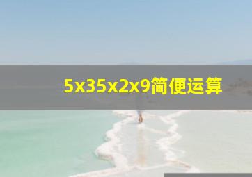 5x35x2x9简便运算