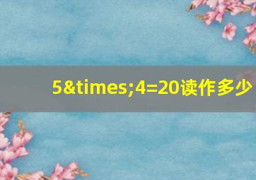 5×4=20读作多少