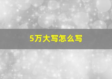 5万大写怎么写