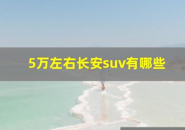 5万左右长安suv有哪些