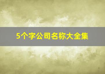 5个字公司名称大全集