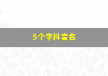 5个字抖音名