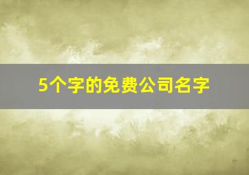 5个字的免费公司名字