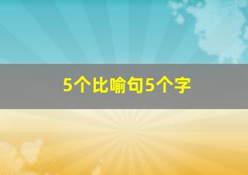 5个比喻句5个字