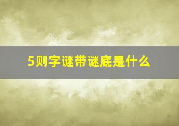 5则字谜带谜底是什么