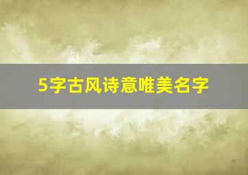 5字古风诗意唯美名字