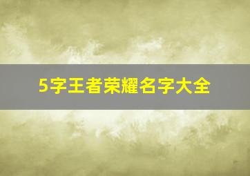 5字王者荣耀名字大全