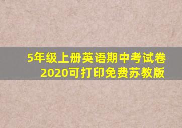 5年级上册英语期中考试卷2020可打印免费苏教版