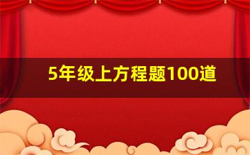 5年级上方程题100道