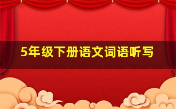 5年级下册语文词语听写