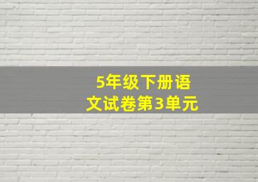 5年级下册语文试卷第3单元