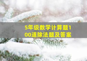 5年级数学计算题100道除法题及答案