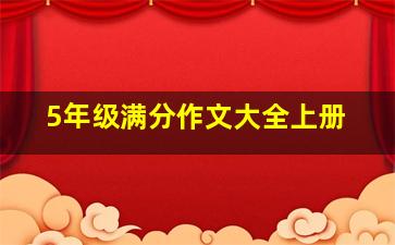 5年级满分作文大全上册