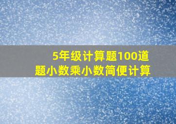 5年级计算题100道题小数乘小数简便计算