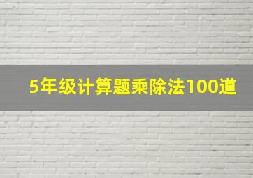 5年级计算题乘除法100道