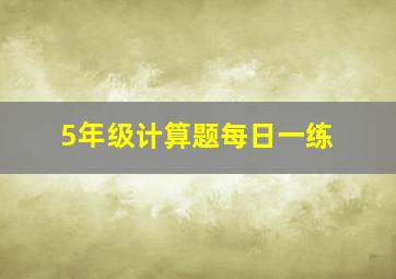 5年级计算题每日一练