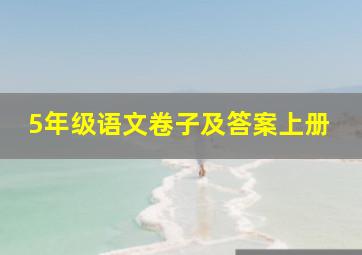 5年级语文卷子及答案上册