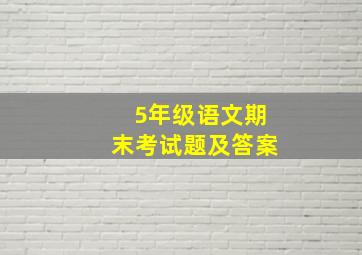 5年级语文期末考试题及答案