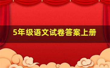 5年级语文试卷答案上册