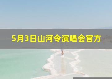 5月3日山河令演唱会官方