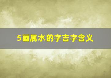 5画属水的字吉字含义