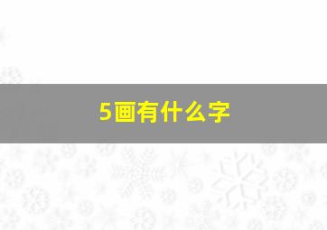 5画有什么字