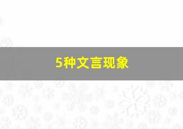 5种文言现象